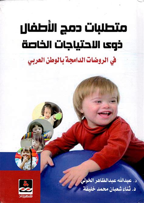 دمج الاطفال ذوي الاحتياجات الخاصة مع الاطفال العاديين pdf